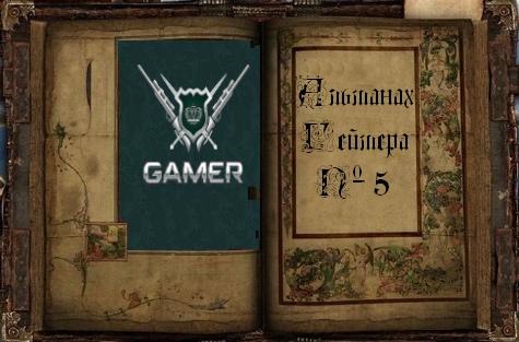 GAMER.ru - Альманах Геймера. Выпуск № 5